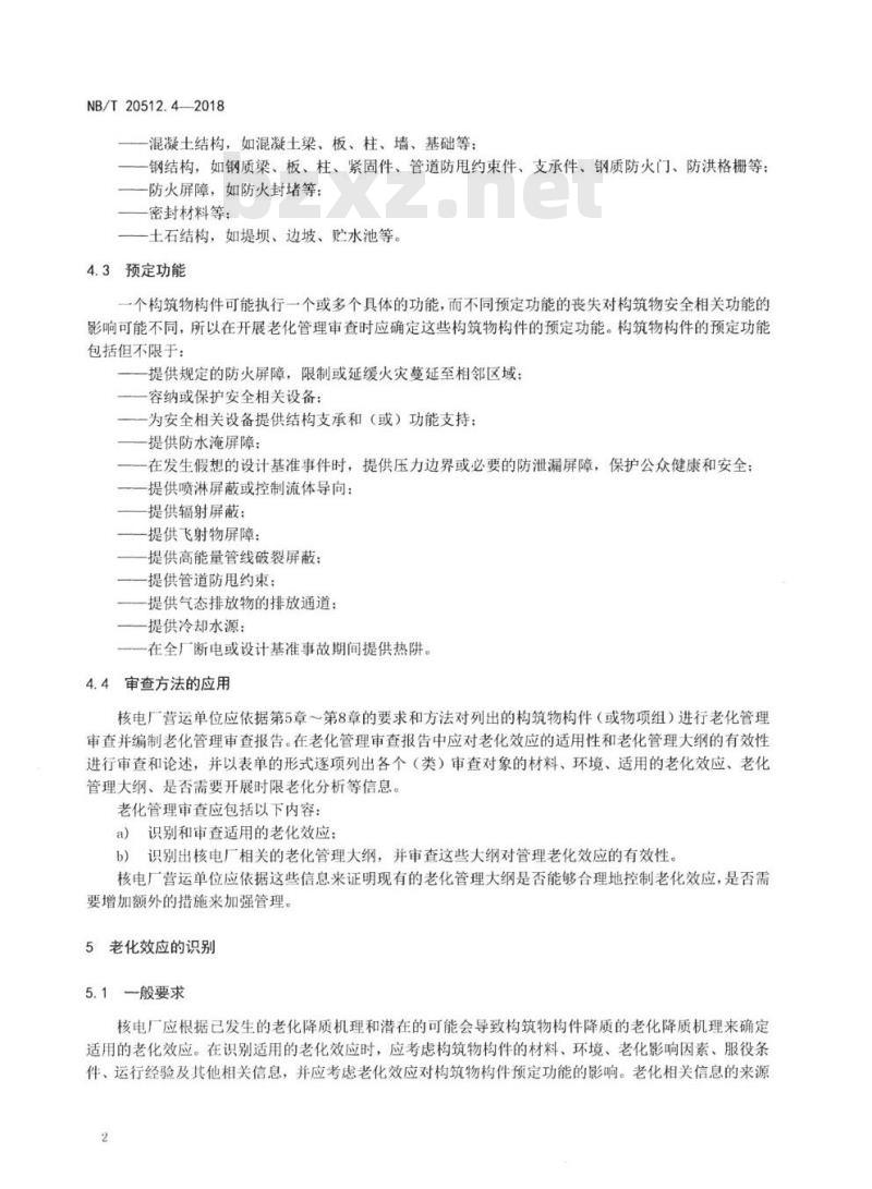 NB/T 20512.4-2018 核电厂运行许可证延续第4部分:构筑物和构筑物构件老化管理审查