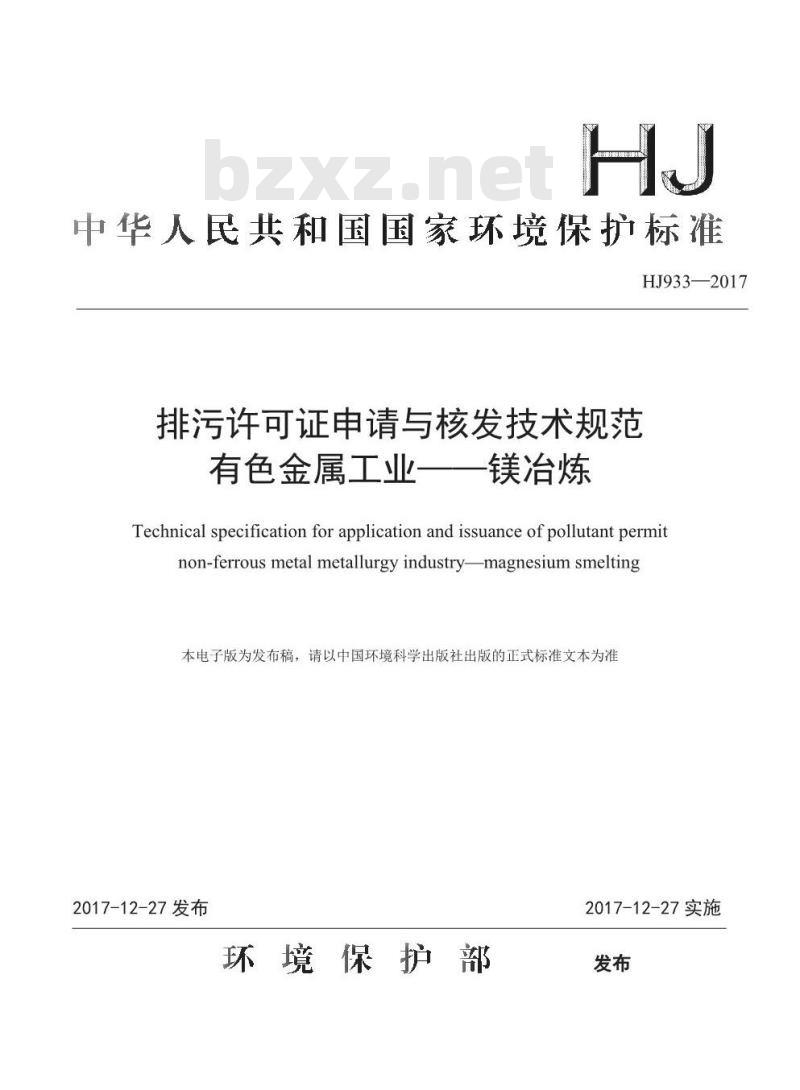 HJ 933-2017 排污许可证申请与核发技术规范 有色金属工业—镁冶炼