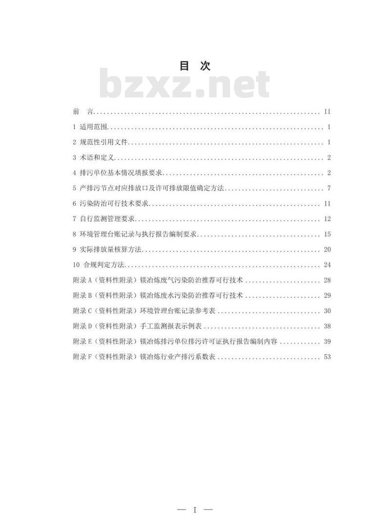 HJ 933-2017 排污许可证申请与核发技术规范 有色金属工业—镁冶炼