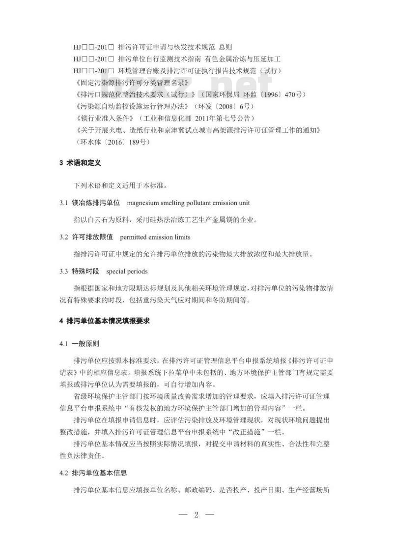 HJ 933-2017 排污许可证申请与核发技术规范 有色金属工业—镁冶炼