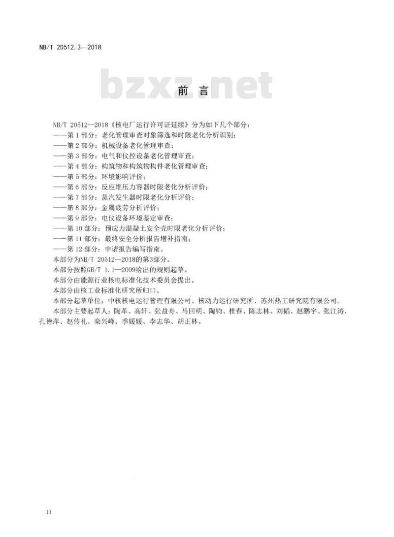 NB/T 20512.3-2018 核电厂运行许可证延续第3部分:电气和仪控设备老化管理审查