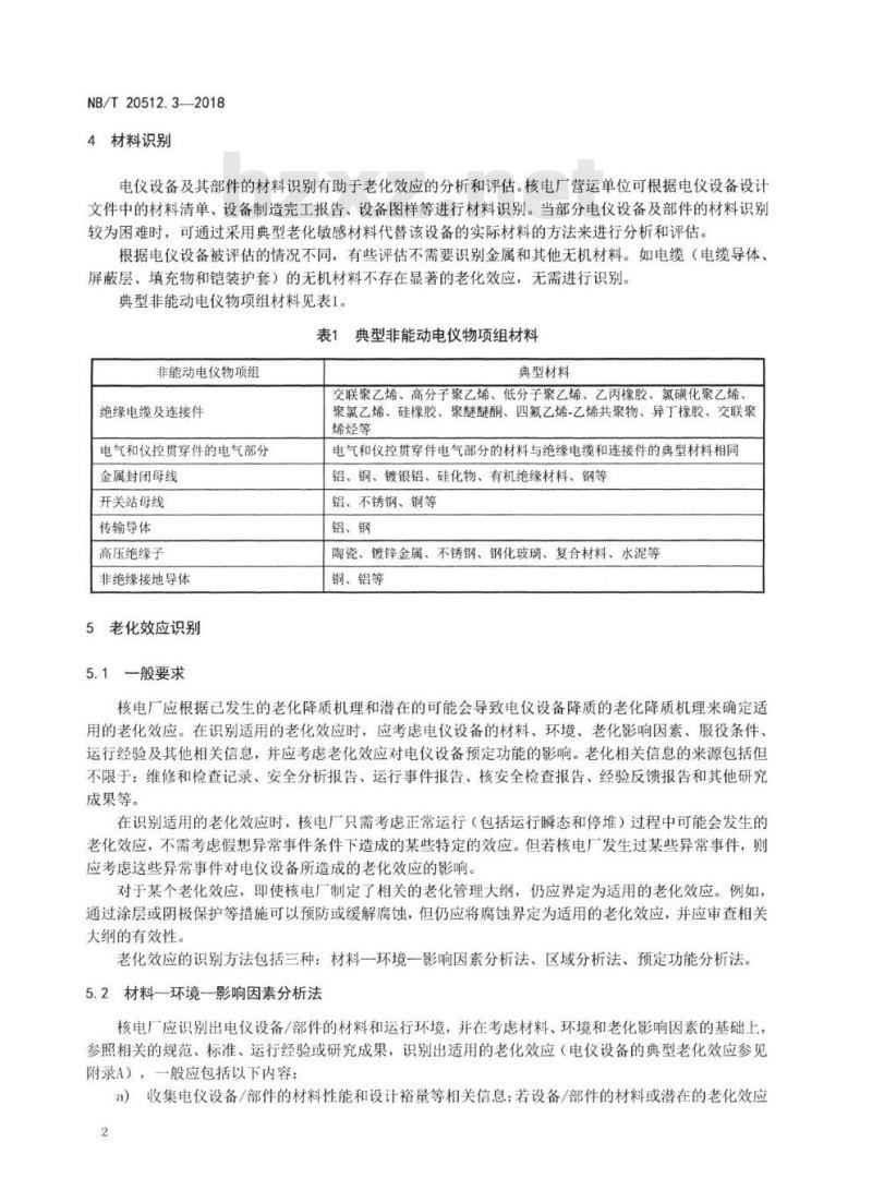 NB/T 20512.3-2018 核电厂运行许可证延续第3部分:电气和仪控设备老化管理审查