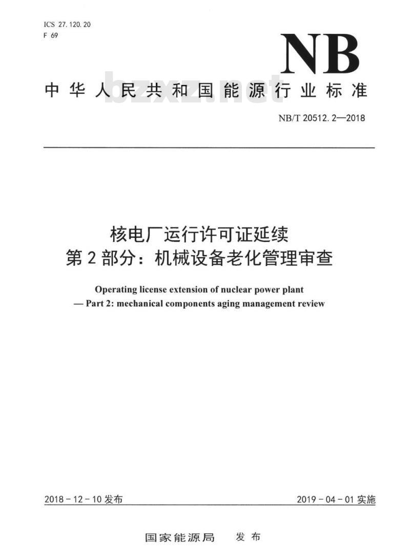 NB/T 20512.2-2018 核电厂运行许可证延续第2部分:机械设备老化管理审查
