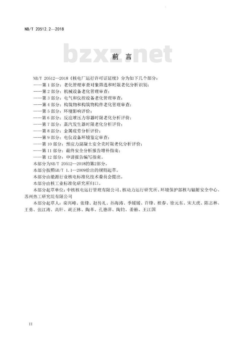 NB/T 20512.2-2018 核电厂运行许可证延续第2部分:机械设备老化管理审查