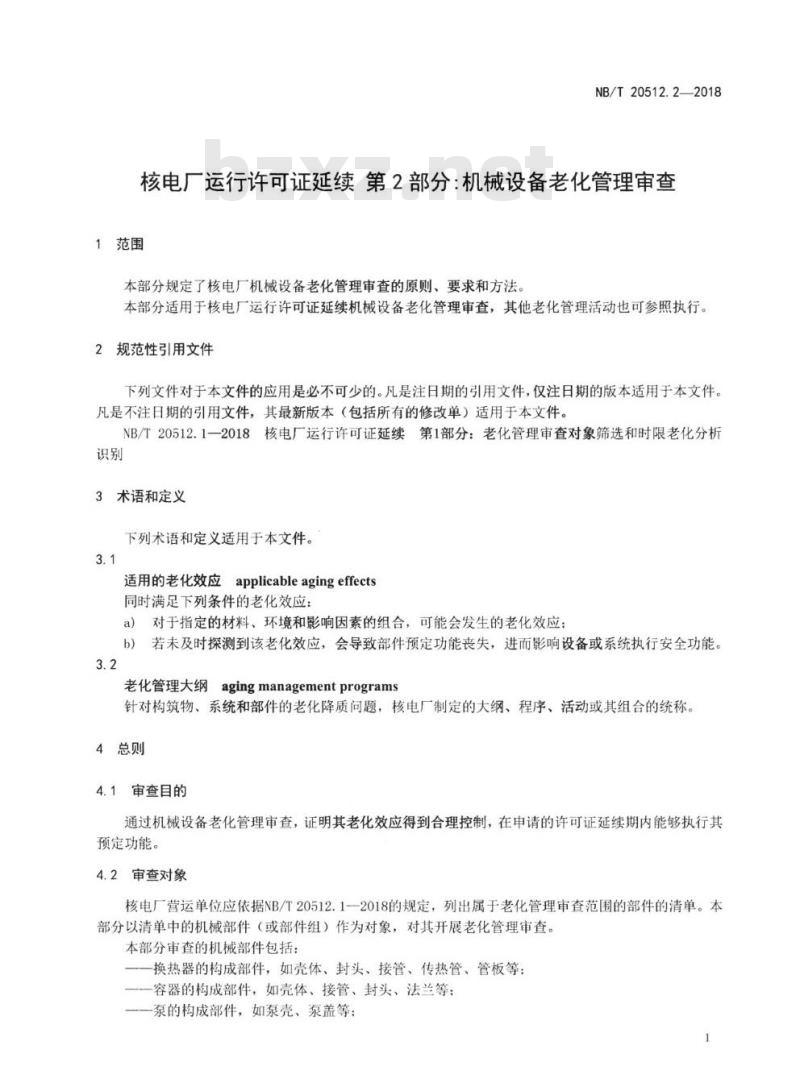 NB/T 20512.2-2018 核电厂运行许可证延续第2部分:机械设备老化管理审查