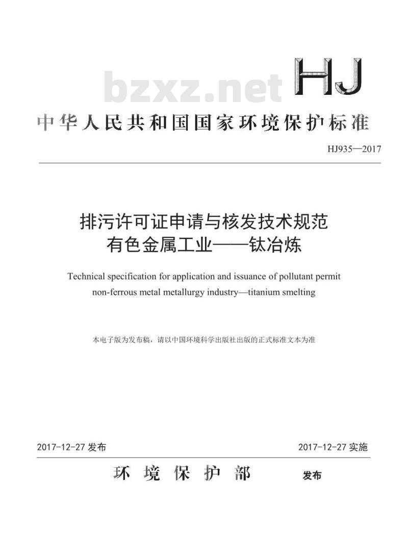 HJ 935-2017 排污许可证申请与核发技术规范 有色金属工业一钛冶炼