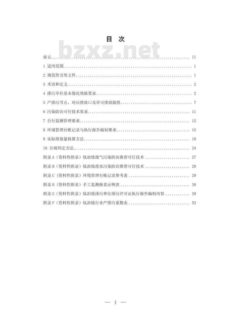 HJ 935-2017 排污许可证申请与核发技术规范 有色金属工业一钛冶炼