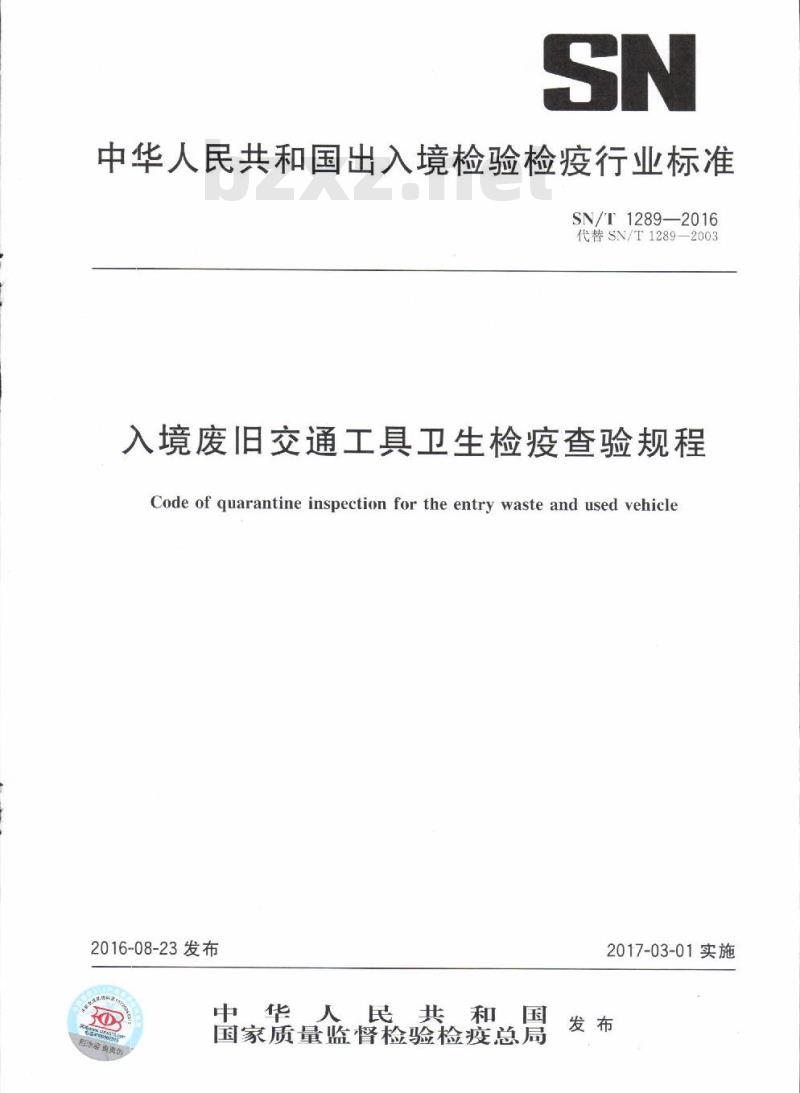 SN/T 1289-2016 入境废旧交通工具卫生检疫查验规程