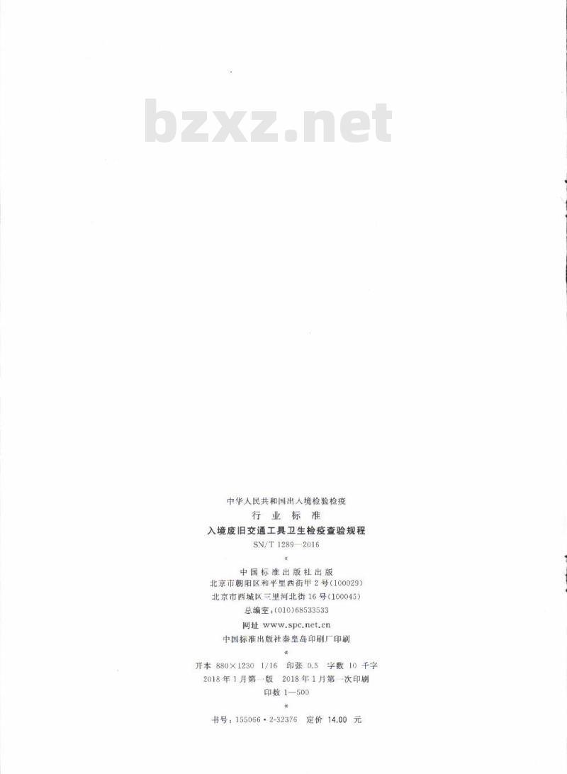 SN/T 1289-2016 入境废旧交通工具卫生检疫查验规程