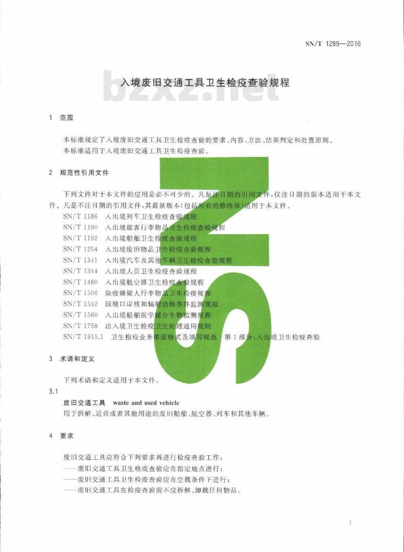SN/T 1289-2016 入境废旧交通工具卫生检疫查验规程