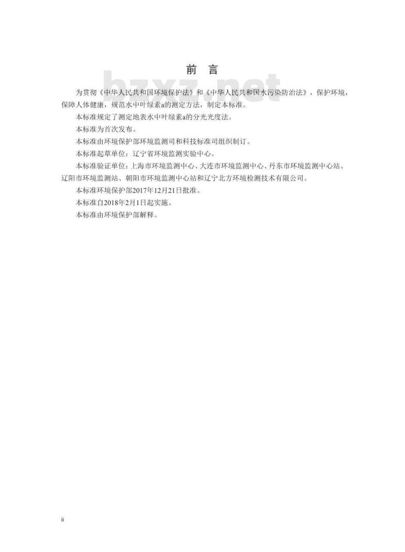 HJ 897-2017 水质 叶绿素a的测定 分光光度法