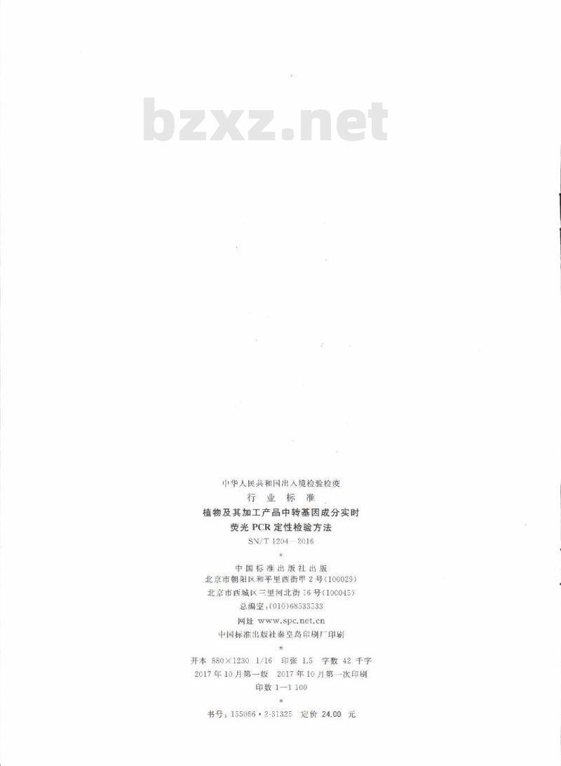 SN/T 1204-2016 植物及其加工产品中转基因成分实时荧光PCR定性检验方法