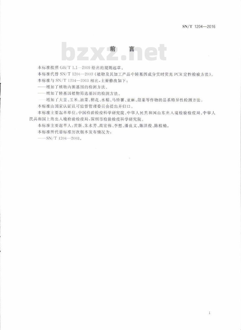 SN/T 1204-2016 植物及其加工产品中转基因成分实时荧光PCR定性检验方法