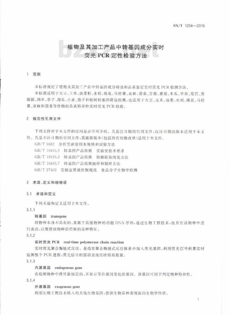 SN/T 1204-2016 植物及其加工产品中转基因成分实时荧光PCR定性检验方法