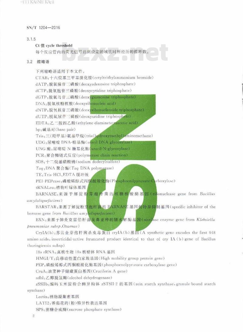 SN/T 1204-2016 植物及其加工产品中转基因成分实时荧光PCR定性检验方法