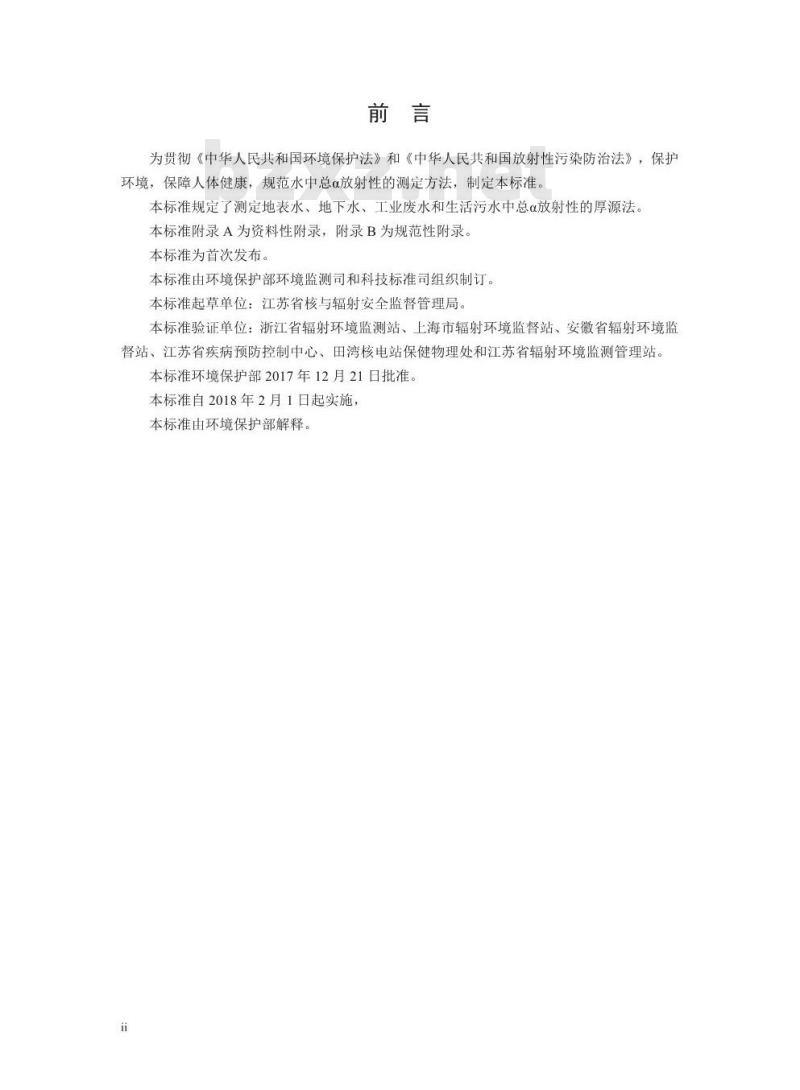 HJ 898-2017 水质 总a放射性的测定 厚源法