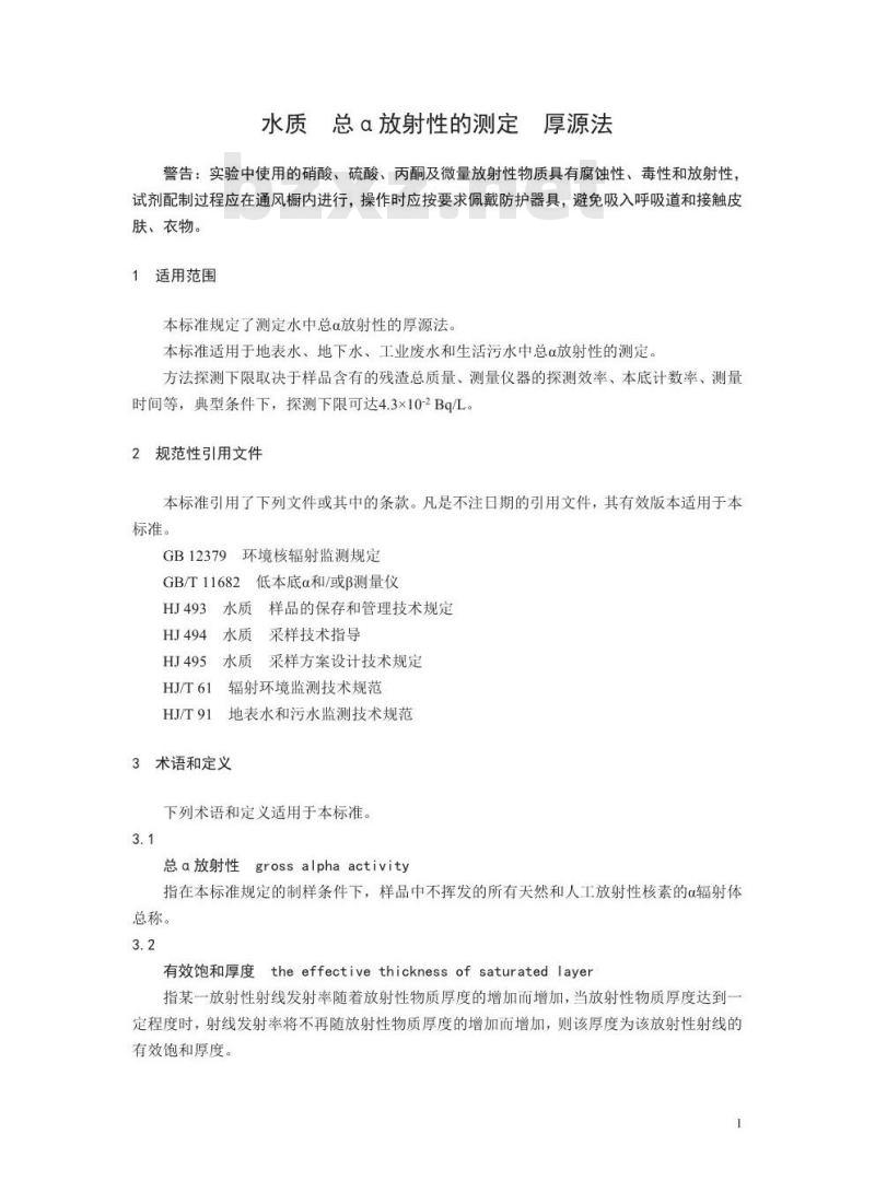 HJ 898-2017 水质 总a放射性的测定 厚源法