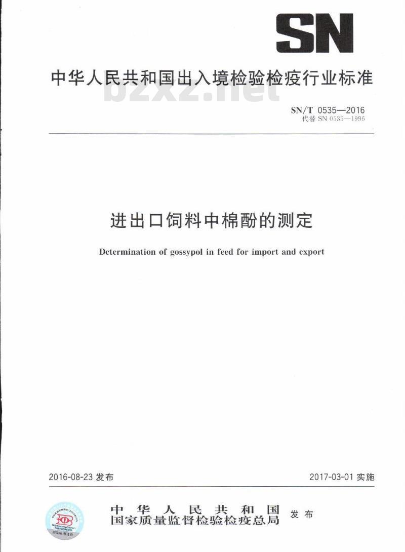SN/T 0535-2016 进出口饲料中棉酚的测定