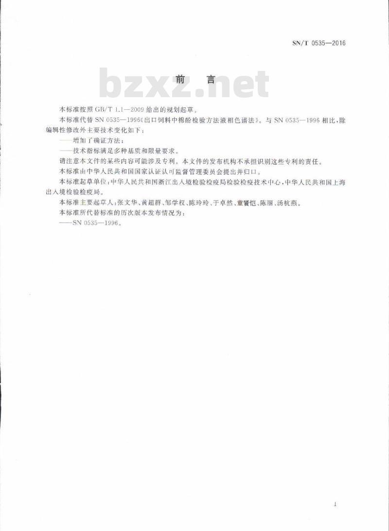 SN/T 0535-2016 进出口饲料中棉酚的测定