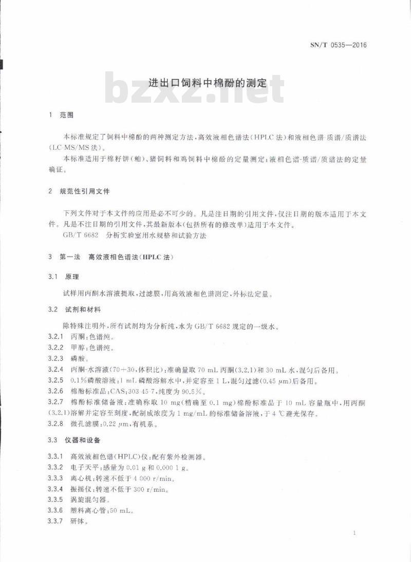 SN/T 0535-2016 进出口饲料中棉酚的测定