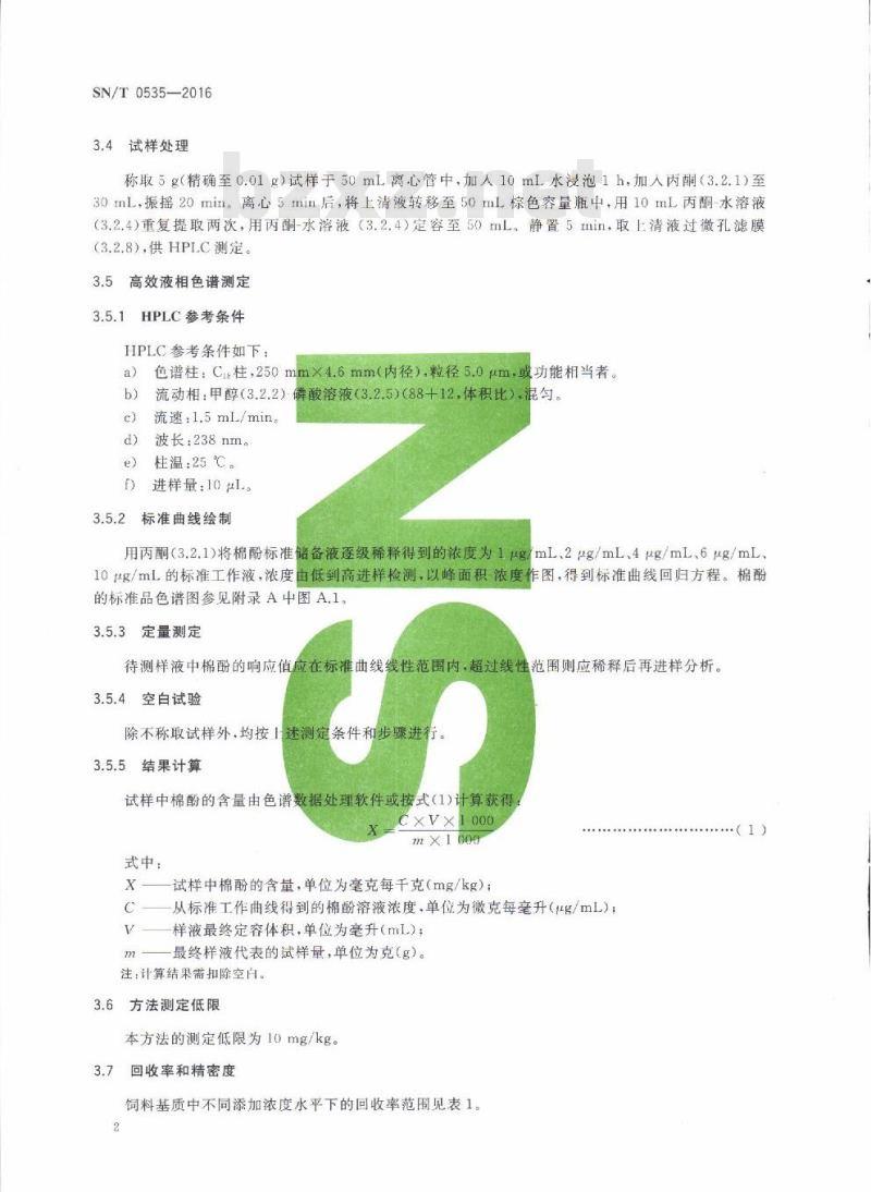 SN/T 0535-2016 进出口饲料中棉酚的测定