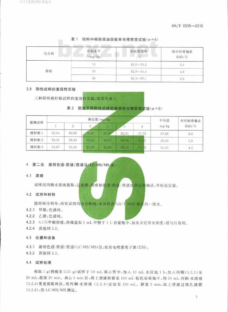 SN/T 0535-2016 进出口饲料中棉酚的测定