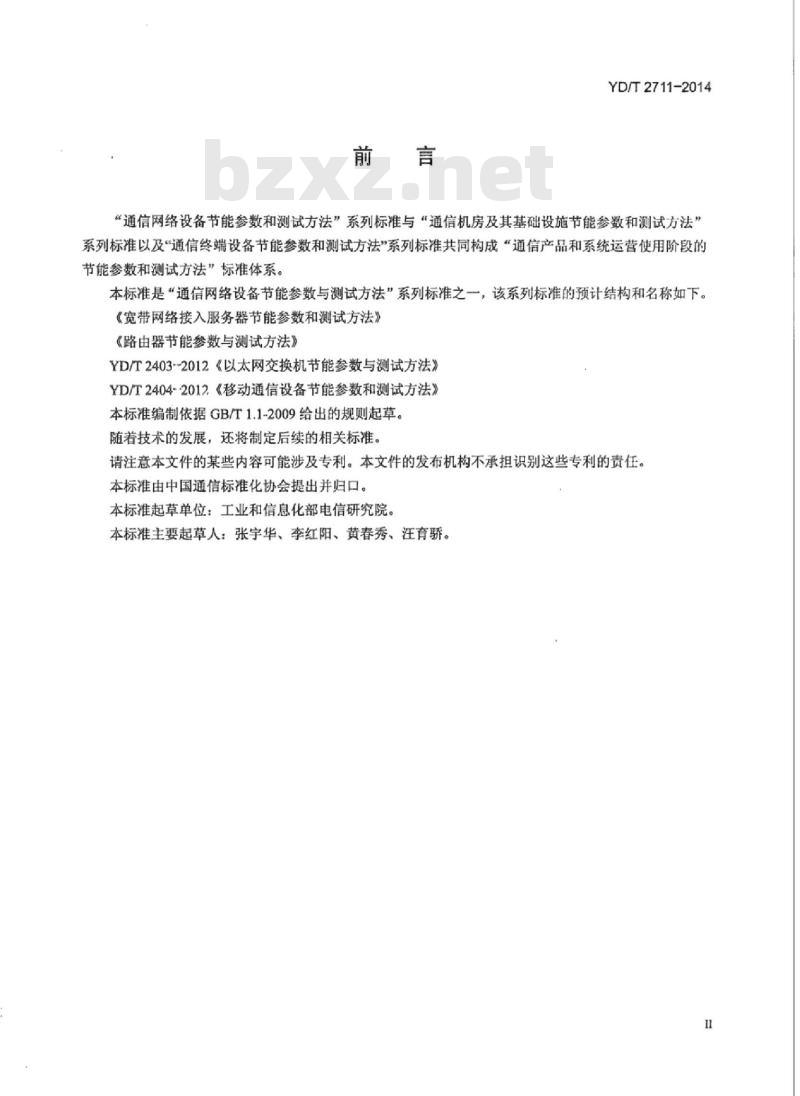 YD/T 2711-2014 宽带网络接入服务器节能参数和测试方法