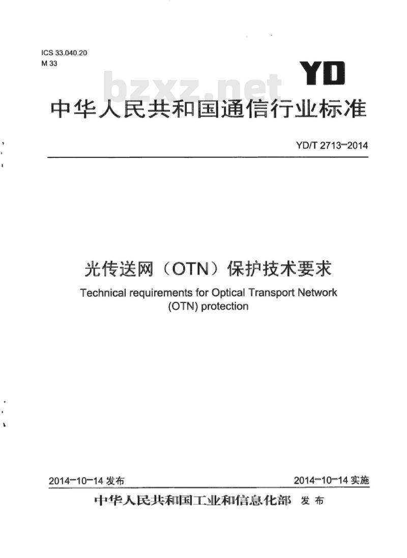 YD/T 2713-2014 光传送网(OTN)保护技术要求