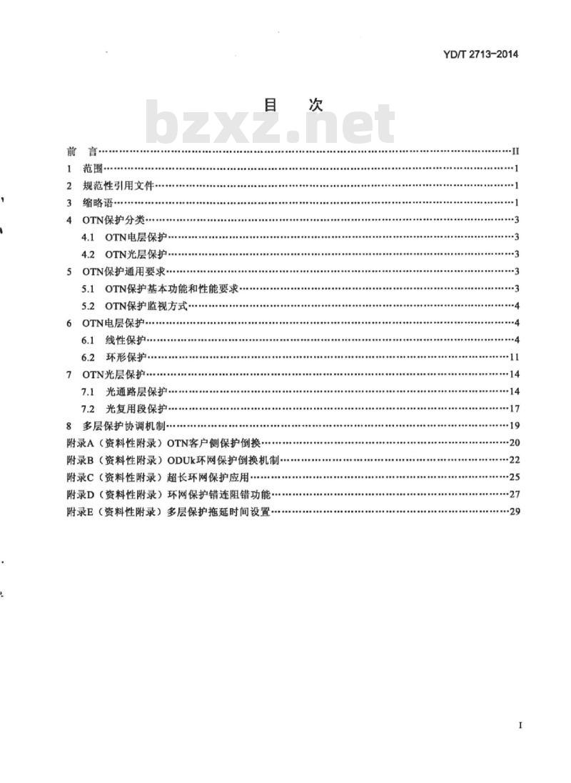 YD/T 2713-2014 光传送网(OTN)保护技术要求