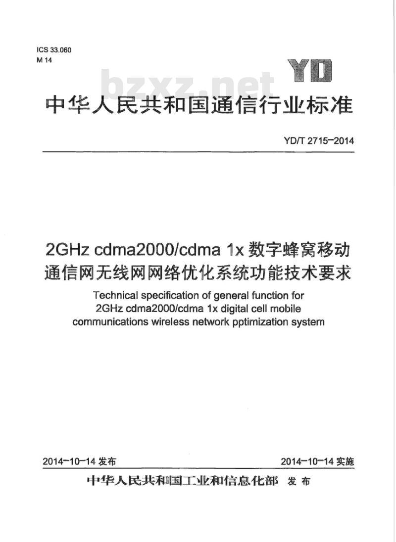 YD/T 2715-2014 2GHz cdma2000/cdma 1x数字蜂窝移动通信网无线网网络优化系统功能技术要求