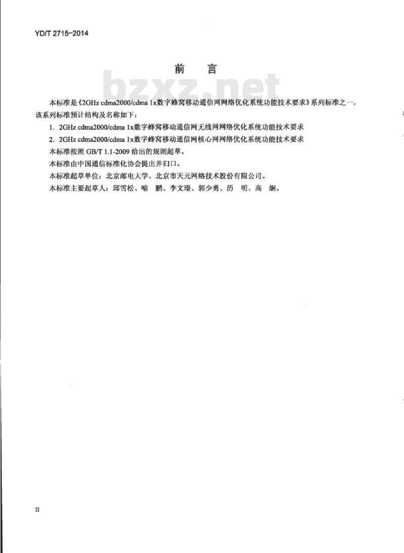 YD/T 2715-2014 2GHz cdma2000/cdma 1x数字蜂窝移动通信网无线网网络优化系统功能技术要求
