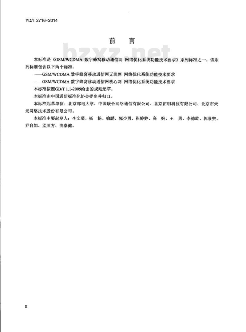 YD/T 2716-2014 GSMWCDMA 数字蜂窝移动通信网无线网网络优化系统功能技术要求