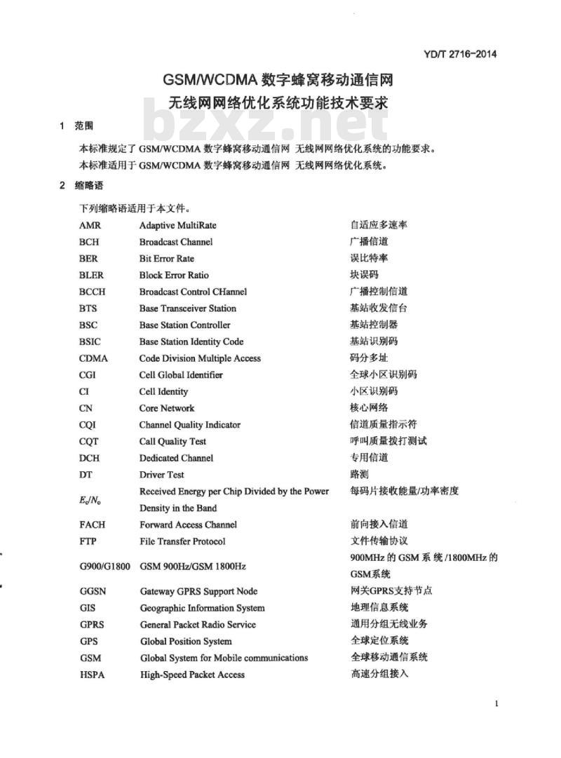 YD/T 2716-2014 GSMWCDMA 数字蜂窝移动通信网无线网网络优化系统功能技术要求