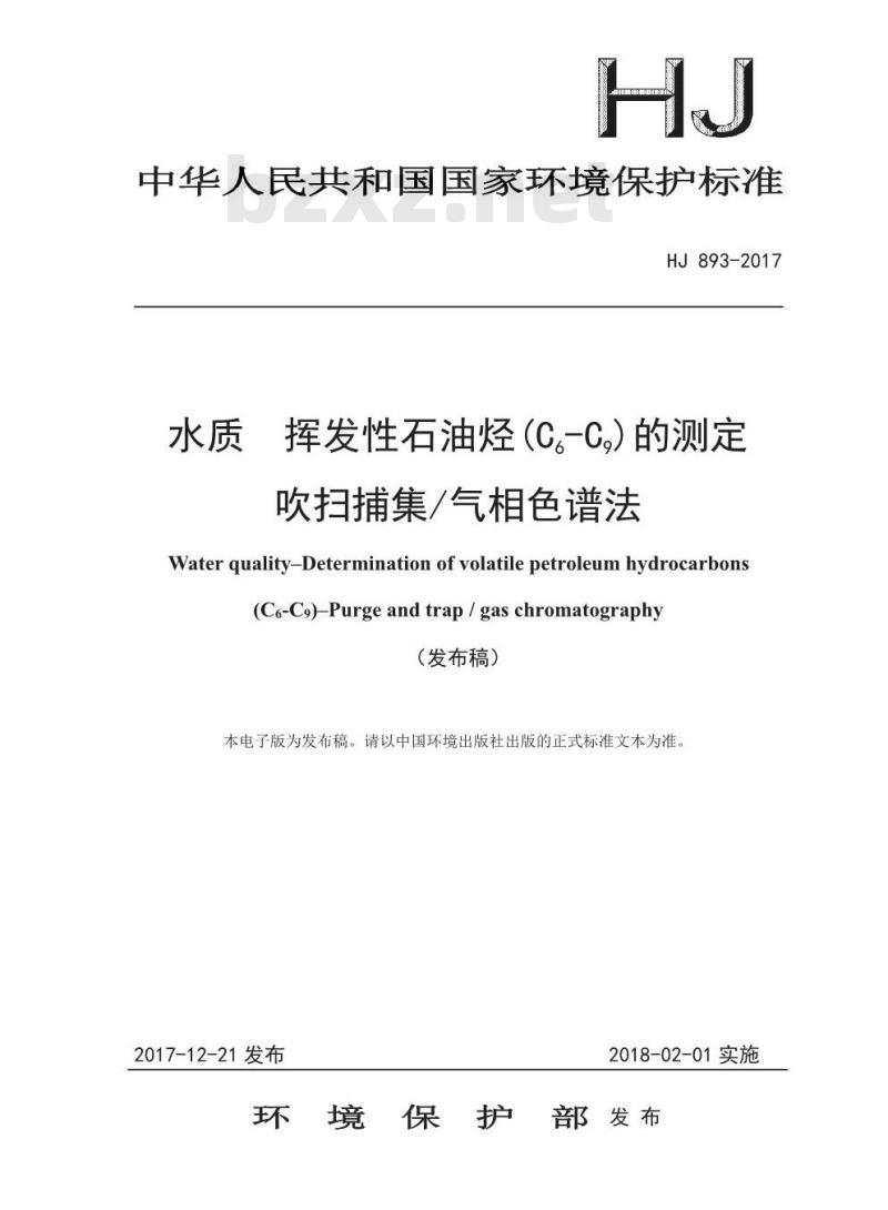 HJ 893-2017 水质 挥发性石油烃 (C6-C9)的测定 吹扫捕集/气相色谱法