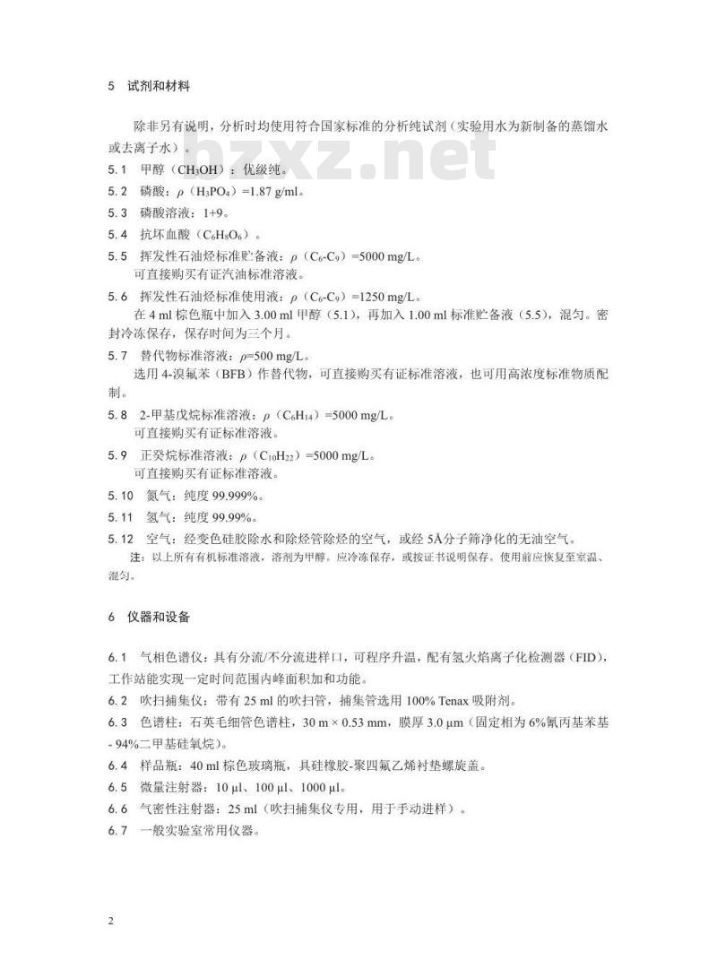 HJ 893-2017 水质 挥发性石油烃 (C6-C9)的测定 吹扫捕集/气相色谱法