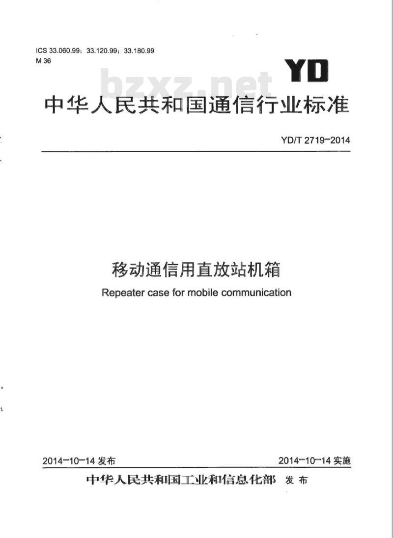 YD/T 2719-2014 移动通信用直放站机箱