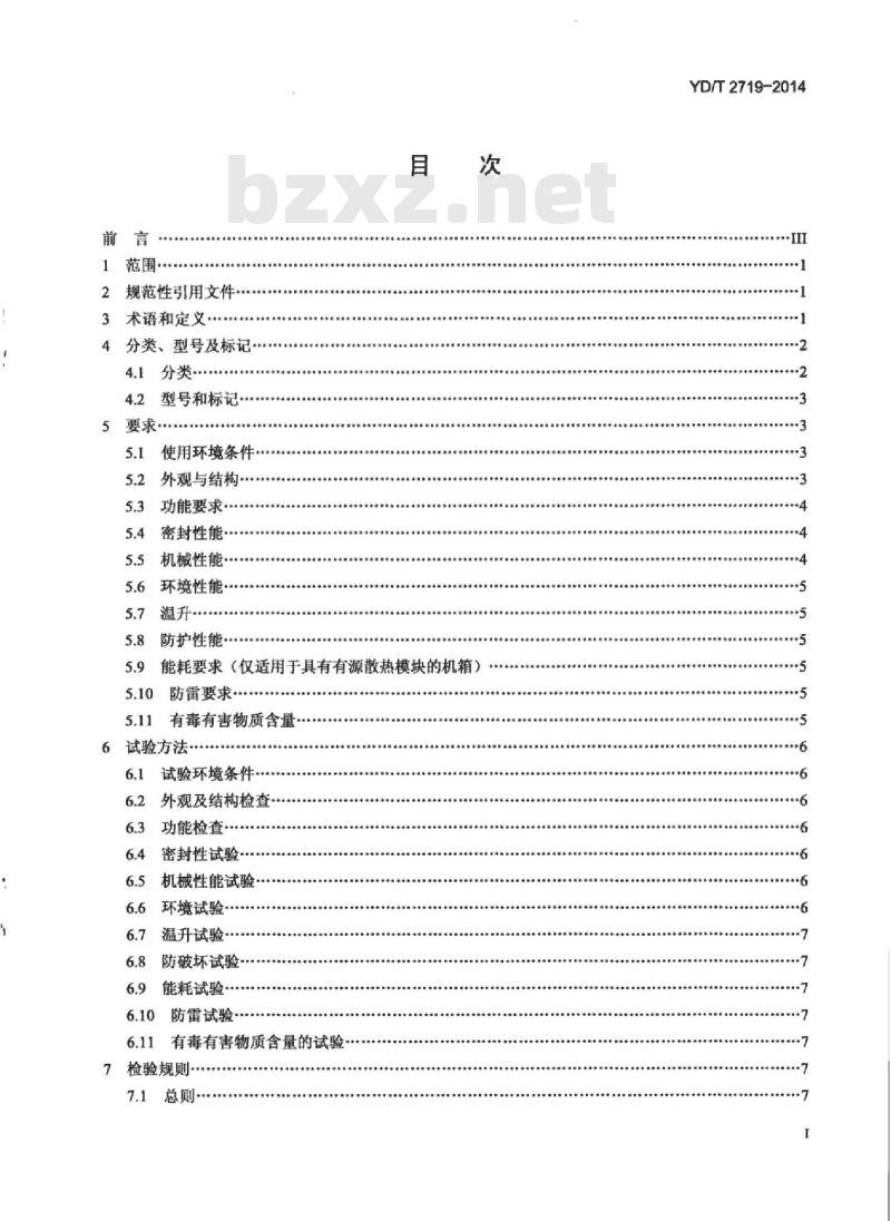YD/T 2719-2014 移动通信用直放站机箱