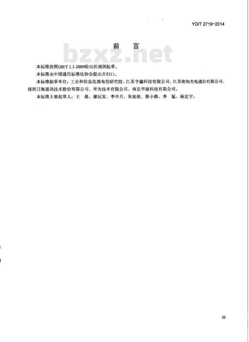 YD/T 2719-2014 移动通信用直放站机箱