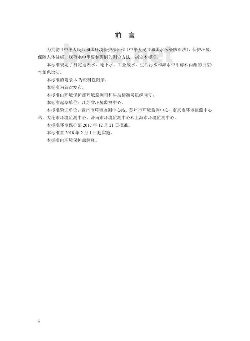 HJ 895-2017 水质 甲醇和丙酮的测定 顶空/气相色谱法