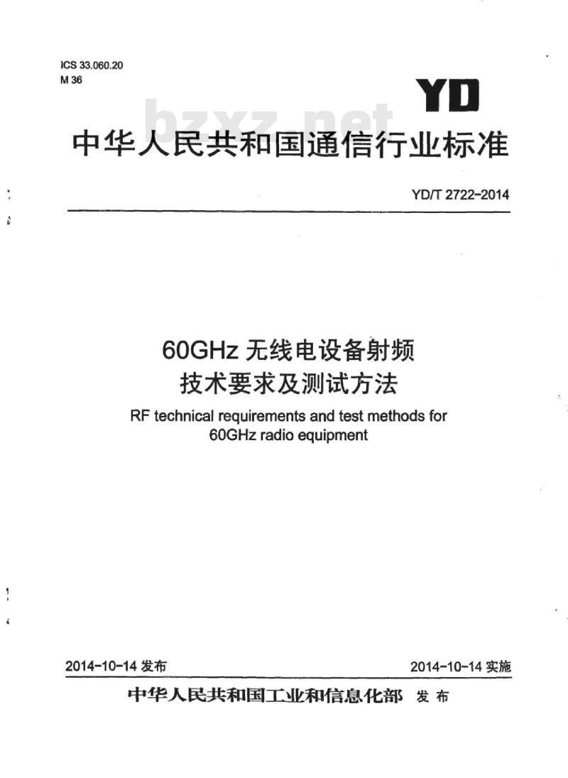 YD/T 2722-2014 60GHz 无线电设备射频技术要求及测试方法