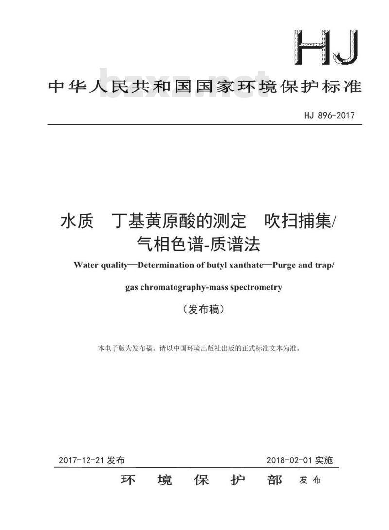 HJ 896-2017 水质 丁基黄原酸的测定 吹扫捕集/气相色谱-质谱法