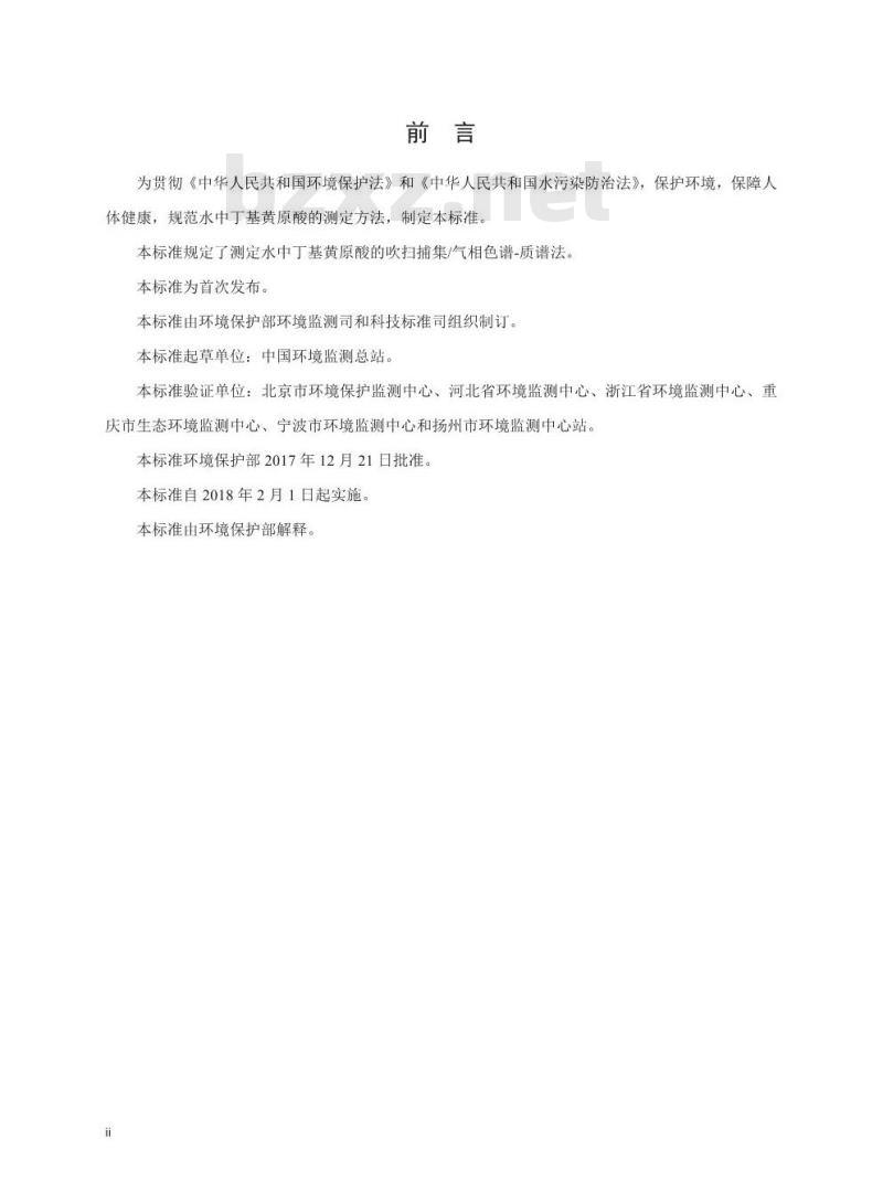 HJ 896-2017 水质 丁基黄原酸的测定 吹扫捕集/气相色谱-质谱法