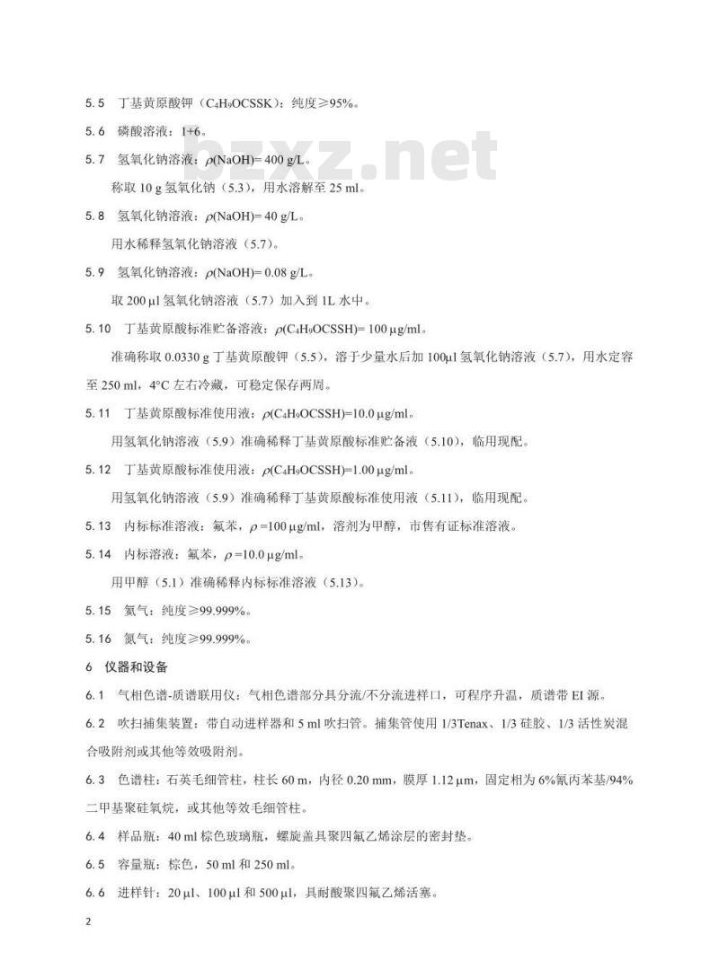 HJ 896-2017 水质 丁基黄原酸的测定 吹扫捕集/气相色谱-质谱法