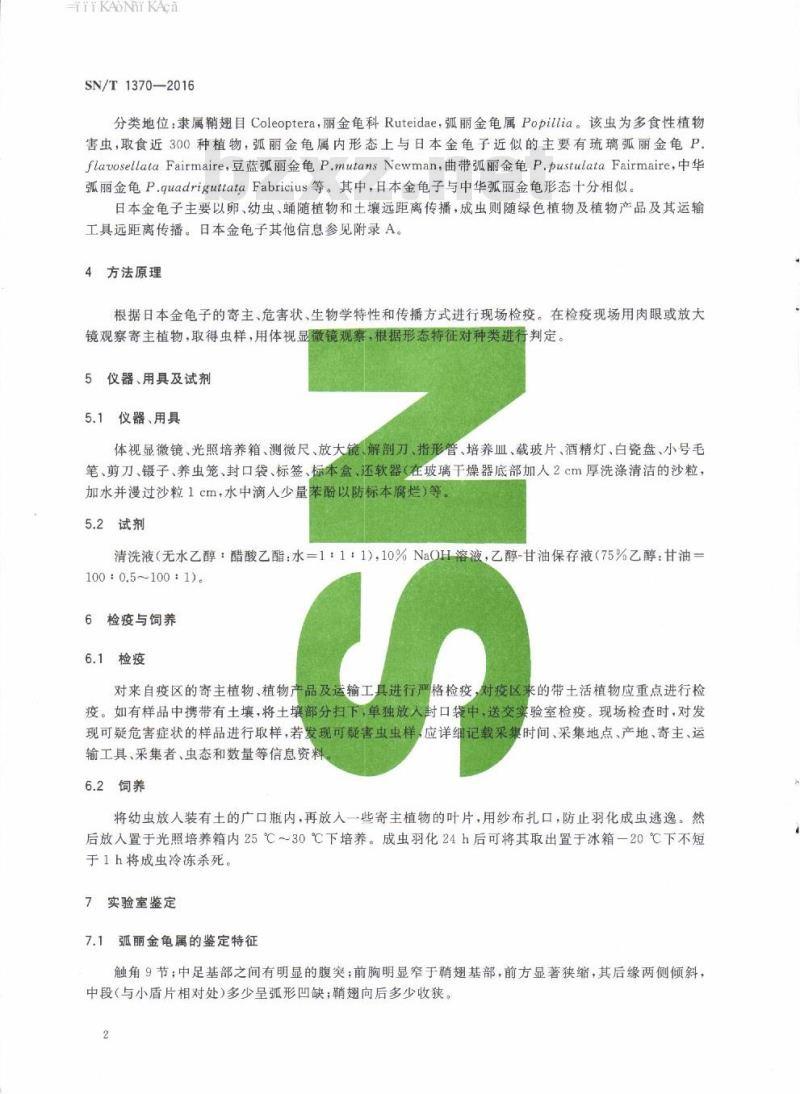 SN/T 1370-2016 日本金龟子检疫鉴定方法