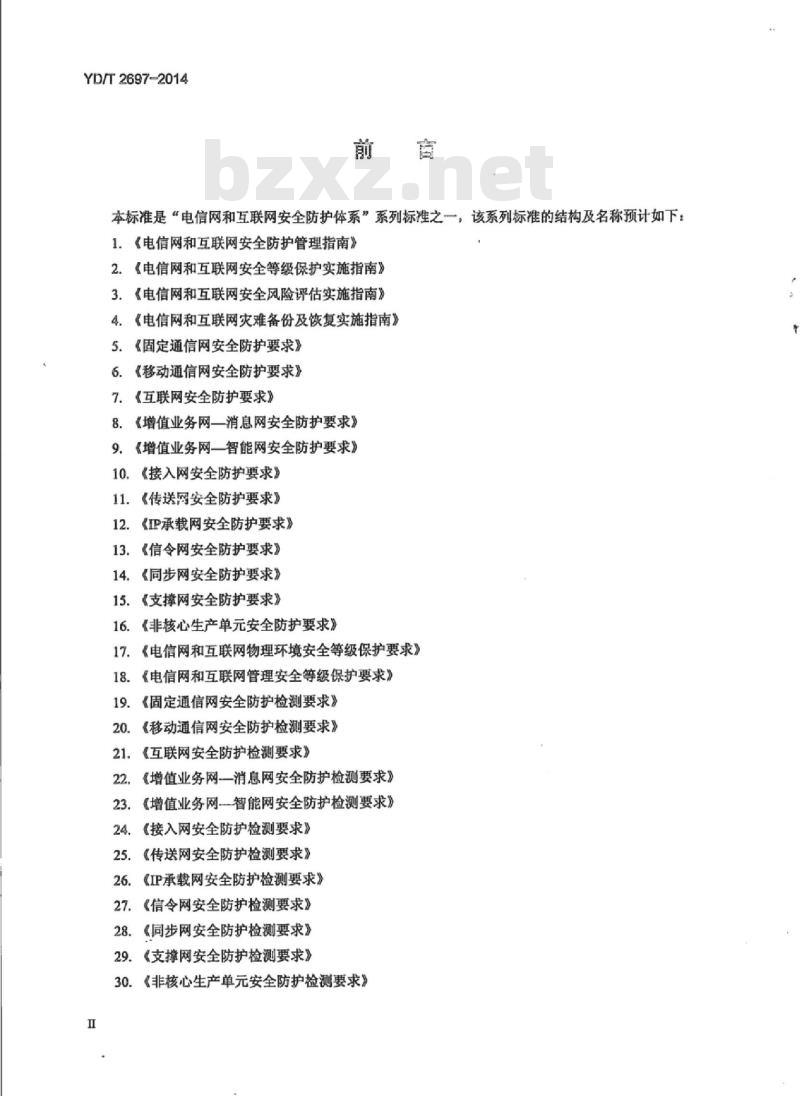 YD/T 2697-2014 公众无线局域网安全防护检测要求