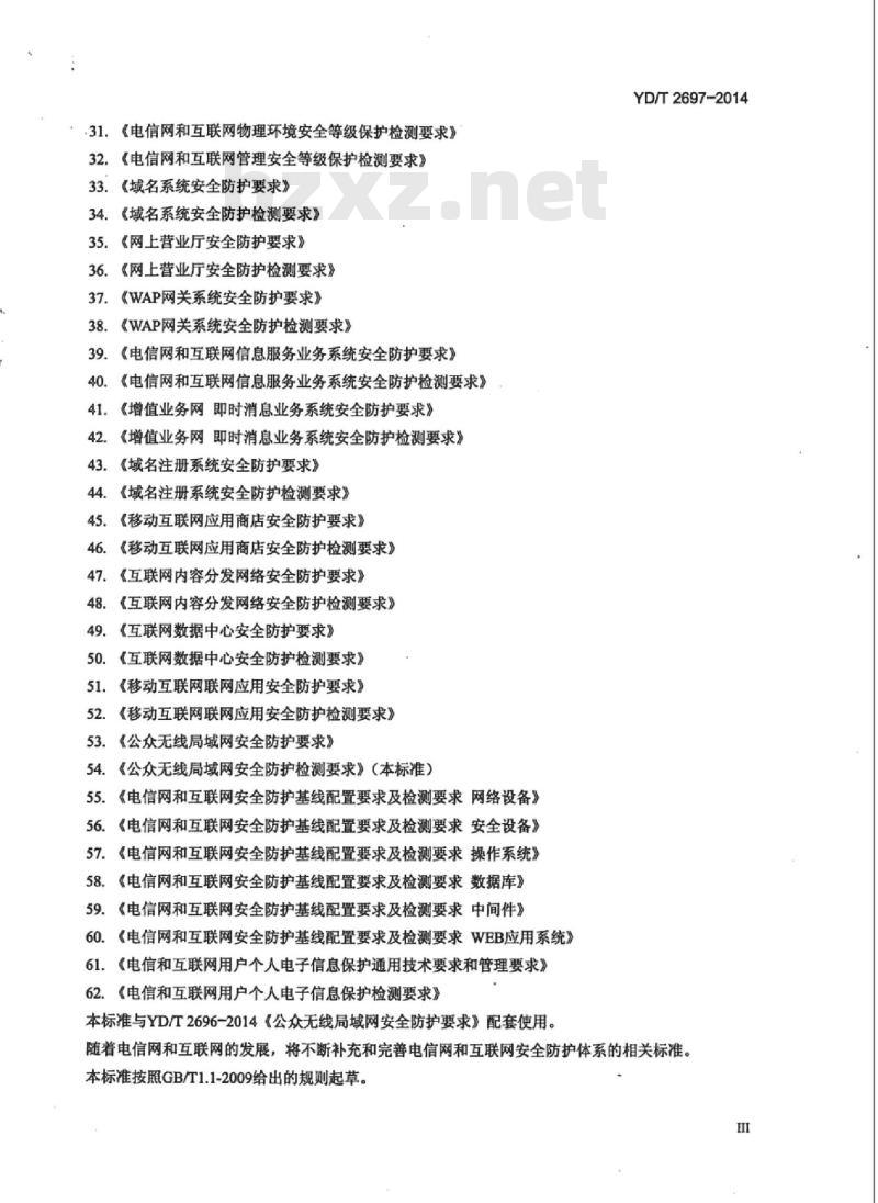 YD/T 2697-2014 公众无线局域网安全防护检测要求