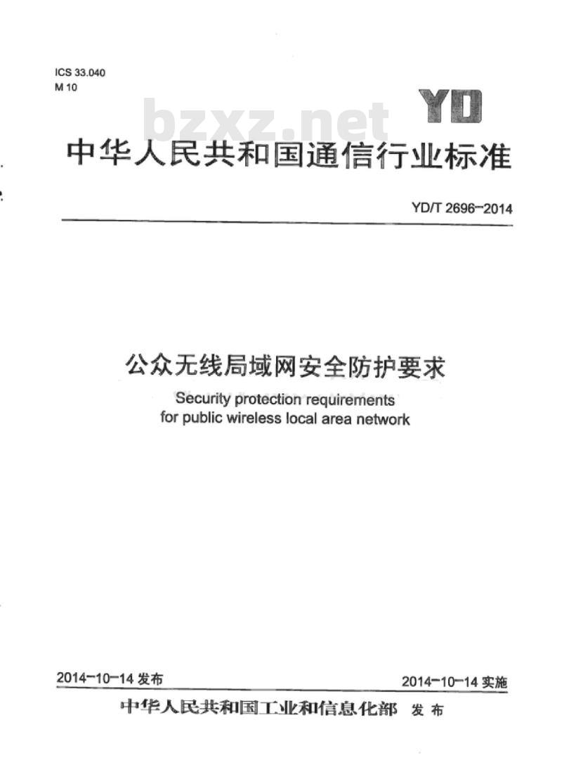 YD/T 2696-2014 公众无线局域网安全防护要求