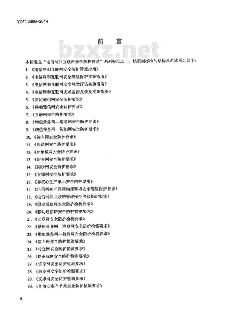 YD/T 2696-2014 公众无线局域网安全防护要求