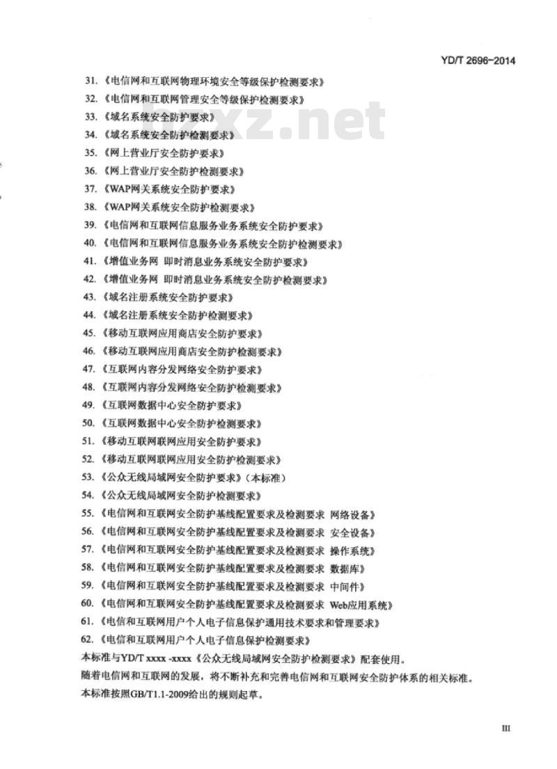 YD/T 2696-2014 公众无线局域网安全防护要求