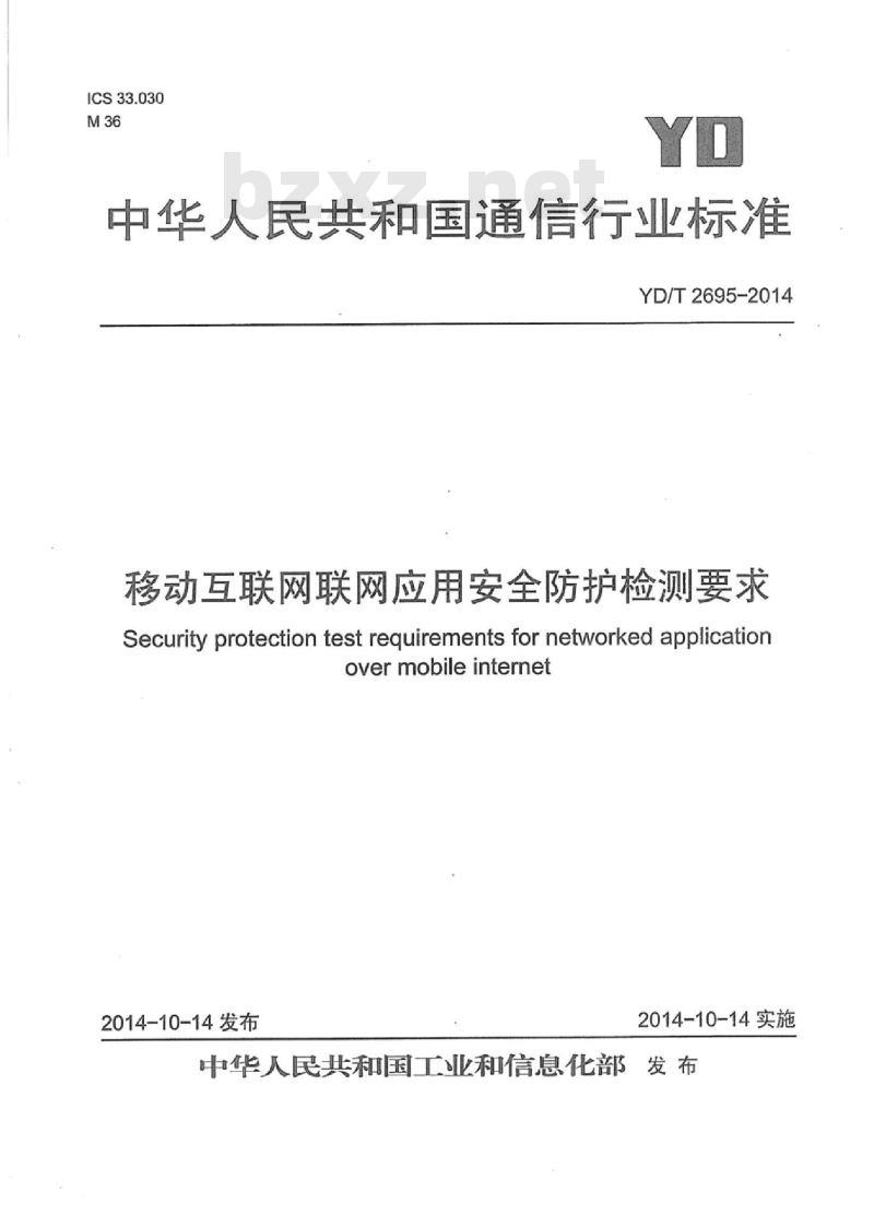 YD/T 2695-2014 移动互联网联网应用安全防护检测要求